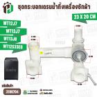 ชุดกระบอกเดรนน้ำเครื่องซักผ้า SAMSUNG  WT12J7  WT13J7  WT13J8  WT12S33EG  #DC97-04092A
