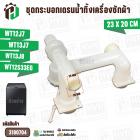 ชุดกระบอกเดรนน้ำเครื่องซักผ้า SAMSUNG  WT12J7  WT13J7  WT13J8  WT12S33EG  #DC97-04092A