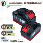 แบตเตอรี่เครื่องมือช่างไร้สาย CGS , MASARU  ( ขั้ว MT ) 20V-21V 6Ah ( 15 เซลล์ ) ( เทียบใช้กับเครื่องมือช่างได้หลายยี่ห้