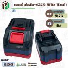 แบตเตอรี่เครื่องมือช่างไร้สาย CGS , MASARU  ( ขั้ว MT ) 20V-21V 6Ah ( 15 เซลล์ ) ( เทียบใช้กับเครื่องมือช่างได้หลายยี่ห้