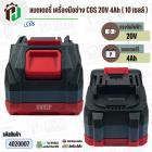 แบตเตอรี่เครื่องมือช่างไร้สาย CGS , MASARU  ( ขั้ว MT ) 20V-21V 4Ah ( 10 เซลล์ ) ( เทียบใช้ได้หลายยี่ห้อ ) ( 1 อัน ) 
