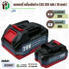 แบตเตอรี่เครื่องมือช่างไร้สาย CGS , MASARU  ( ขั้ว MT ) 20V-21V 4Ah ( 10 เซลล์ ) ( เทียบใช้ได้หลายยี่ห้อ ) ( 1 อัน ) 
