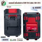 แบตเตอรี่ เครื่องมือช่าง ETOP 21V 2.0Ah ( 18V-21V ) #SL-DC8202 ( มี มอก ) ( มีตัวกันกระแทก ) ( ขั่ว MT )