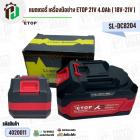 แบตเตอรี่ เครื่องมือช่าง ETOP 21V 4.0Ah  ( 18V-21V ) #SL-DC8204 ( มี มอก ) ( มีตัวกันกระแทก ) ( ขั่ว MT )
