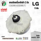 แกนซักเครื่องซักผ้า 2 ถัง แอลจี LG รุ่น WP-1150 , WP-1350 , WP-1400 , WP-1450 , WP-1550 , WP-1650 (ทุกตัวลงท้าย) ( แท้ )