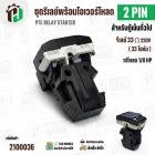 ชุดรีเลย์โอเวอร์โหลดตู้เย็น 2 ขา ( รีเลย์ 1 ขา 33 โอห์ม (Ω)+ โอเวอร์โหลด 1 ขา 1/8 HP )#18C1 JX-094 ( PTC RELAY STARTER )