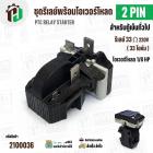 ชุดรีเลย์โอเวอร์โหลดตู้เย็น 2 ขา ( รีเลย์ 1 ขา 33 โอห์ม (Ω)+ โอเวอร์โหลด 1 ขา 1/8 HP )#18C1 JX-094 ( PTC RELAY STARTER )