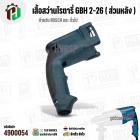 เสื้อฟิลคอยล์สว่านโรตารี่ BOSCH GBH 2-26 ทุกรหัสต่อท้าย (เช่น GBH 2-26 DE / DRE / DFR ) 