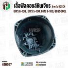 เสื้อฟิลคอยล์หินเจียร BOSCH บ๊อช รุ่น GWS 6-100, 5-100, 8-100, GGS5000L ( ใช้เสื้อฟิลคอยล์ตัวเดียวกัน ) 