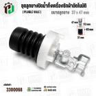 ชุดลูกยางปิดน้ำทิ้งเครื่องซักผ้าอัตโนมัติ LG ถังเดี่ยว ( แท้ ) ( Plugle vale ) ( ลูกยาง 37 x 47 mm )