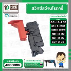 สวิทซ์สว่านโรตารี่ BOSCH (บอส) GBH2-26E , GBH2-26DFR , GBH-26DRE , GBH2-26DE ,GBH 2-22 ,GBH 2-23 , GBH2-28 (ทุกรหัสต่อท้