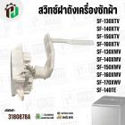 สวิทซ์ฝาถังเครื่องซักผ้า HITACHI  PTSF-130XTV*025 , SF-140XTV , SF-150XTV , SF-160XTV , SF-130XWV  , SF-140XWV  , SF-150