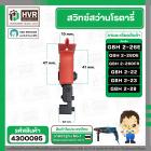 สวิทซ์สว่านโรตารี่ BOSCH (บอส) GBH2-26E , GBH2-26DFR , GBH-26DRE , GBH2-26DE ,GBH 2-22 ,GBH 2-23 , GBH2-28 (ทุกรหัสต่อท้