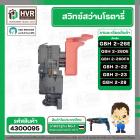 สวิทซ์สว่านโรตารี่ BOSCH (บอส) GBH2-26E , GBH2-26DFR , GBH-26DRE , GBH2-26DE ,GBH 2-22 ,GBH 2-23 , GBH2-28 (ทุกรหัสต่อท้