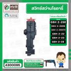 สวิทซ์สว่านโรตารี่ BOSCH (บอส) GBH2-26E , GBH2-26DFR , GBH-26DRE , GBH2-26DE ,GBH 2-22 ,GBH 2-23 , GBH2-28 (ทุกรหัสต่อท้