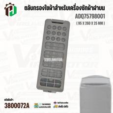 ตัวกรองใยผ้าสำหรับเครื่องซักผ้าฝาบน ( สี่เหลี่ยม ) LG ADQ75798001 ( แท้ ) ( 95 x 260 x 25 mm )