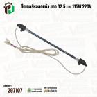ฮีตเตอร์หลอดแก้วตู้เย็น สำหรับ TOSHIBA ( โตชิบ้า ) และ ทั่วไป  ยาว 32.5 cm ( 12.8 นิ้ว )  115W 220V