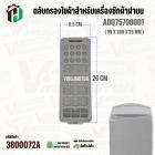 ตัวกรองใยผ้าสำหรับเครื่องซักผ้าฝาบน ( สี่เหลี่ยม ) LG ADQ75798001 ( แท้ ) ( 95 x 260 x 25 mm )