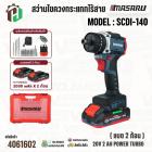 สว่านไขควงกระแทกไร้สาย MASARU รุ่น SCDI-140 20V 2 Ah POWER TURBO ( แบต 2 ก้อน )