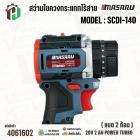 สว่านไขควงกระแทกไร้สาย MASARU รุ่น SCDI-140 20V 2 Ah POWER TURBO ( แบต 2 ก้อน )