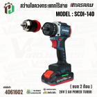 สว่านไขควงกระแทกไร้สาย MASARU รุ่น SCDI-140 20V 2 Ah POWER TURBO ( แบต 2 ก้อน )