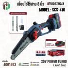 เลื่อยโซ่ไร้สาย 8 นิ้ว MASARU รุ่น SCS-410  20V POWER TURBO ( แบต 1 ก้อน )