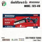 เลื่อยโซ่ไร้สาย 8 นิ้ว MASARU รุ่น SCS-410  20V POWER TURBO ( แบต 1 ก้อน )