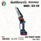 เลื่อยโซ่ไร้สาย 8 นิ้ว MASARU รุ่น SCS-410  20V POWER TURBO ( แบต 1 ก้อน )