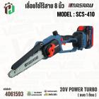 เลื่อยโซ่ไร้สาย 8 นิ้ว MASARU รุ่น SCS-410  20V POWER TURBO ( แบต 1 ก้อน )