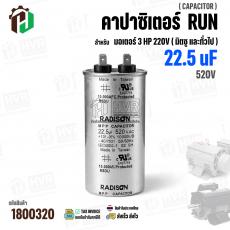 คาปาซิเตอร์มอเตอร์ 3 HP 220V ( Cap Run ) 22.5 uF 520V ( อลูมิเนียม ) ( กลม เสียบ ) ( 50 x 99 mm )