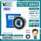 ลูกปืน(bearing) #6203 2RS ( ฝายาง)  ( 17 x 40 x 12 mm. ) ยี่ห้อ HCH คุณภาพดี มาตราฐาน