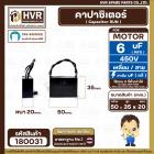 คาปาซิเตอร์ ( Cap Run ) 6 uF 450V  ( เหลี่ยม สาย ) ( LMG ) ( 35 x 50 x 20 mm.) 