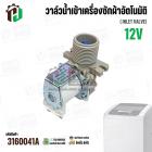 วาล์วน้ำเข้า เครื่องซักผ้า LG T2313VSPM ( DC12V ) #5221EN1001P  ( เข้า 1 ออก 1   90 องศา )