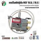 เทอร์โมสตัทตู้เย็น แกนเล็ก แบบมีกดละลาย Panasonic ( พานาโซนิค )  /  MITSUBISHI ( มิตซูบิชิ  )  #WSF19.5L #2200090