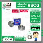 ตลับลูกปืน ( bearing )  6203 ZZ ( ฝาเหล็ก ) ยี่ห้อ NSK คุณภาพดี มาตราฐาน JAPAN  ( 17 x 40 x 12 mm. ) ( ราคา / 1 ตลับ )