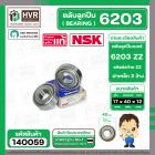 ตลับลูกปืน ( bearing )  6203 ZZ ( ฝาเหล็ก ) ยี่ห้อ NSK คุณภาพดี มาตราฐาน JAPAN  ( 17 x 40 x 12 mm. ) ( ราคา / 1 ตลับ )