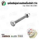 ชุดน็อตยึดมู่เลย์ แกนซักเครื่องซักผ้า 2 ถัง LG  ( สกรู + หัวน๊อต ) ( M6 x 52 mm )  ( แท้ )