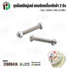 ชุดน็อตยึดมู่เลย์ แกนซักเครื่องซักผ้า 2 ถัง LG  ( สกรู + หัวน๊อต ) ( M6 x 52 mm )  ( แท้ )