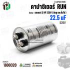 คาปาซิเตอร์มอเตอร์ 3 HP 220V ( Cap Run ) 22.5 uF 520V ( อลูมิเนียม ) ( กลม เสียบ ) ( 50 x 99 mm )