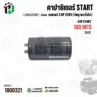 คาปาซิเตอร์ มอเตอร์ 3 แรง 220 โวล  ( Cap Start ) 180 uF 280V ( อลูมิเนียม ) ( กลม เสียบ ) ( 45 x 88 mm )