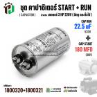 ชุดคาปาซิเตอร์มอเตอร์ 3 HP 220V ( Cap Run + Start ) Run 22.5 uF 520V  + Start 180 MFD 280V  ( กลม เสียบ ) 