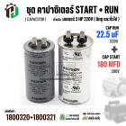 ชุดคาปาซิเตอร์มอเตอร์ 3 HP 220V ( Cap Run + Start ) Run 22.5 uF 520V  + Start 180 MFD 280V  ( กลม เสียบ ) 